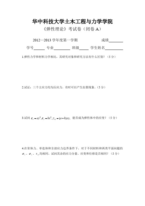 2012华科弹性力学试卷A(word文档良心出品)