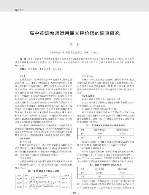 高中英语教师运用课堂评价语的调查研究