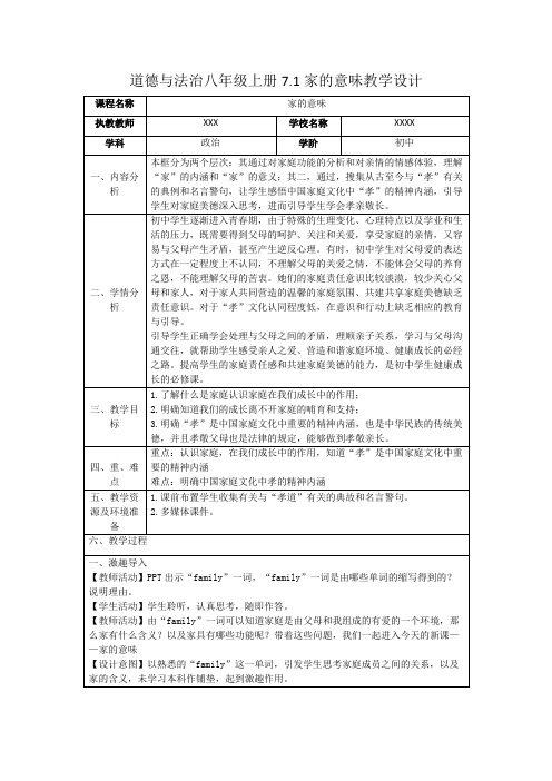 道德与法治八上7.1家的意味教学设计