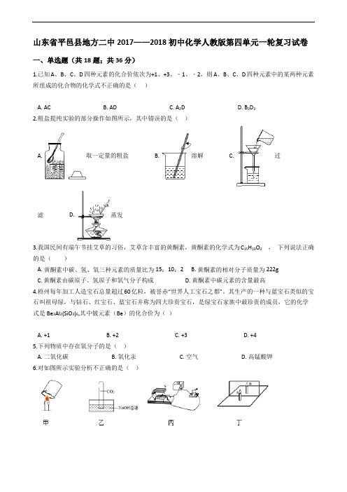 山东省平邑县地方二中2017——2018初中化学人教版第四单元 自然界的水 一轮复习试卷