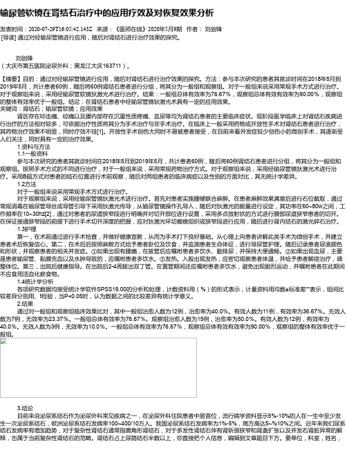 输尿管软镜在肾结石治疗中的应用疗效及对恢复效果分析