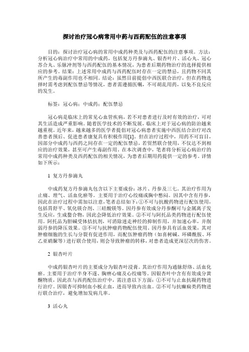 探讨治疗冠心病常用中药与西药配伍的注意事项