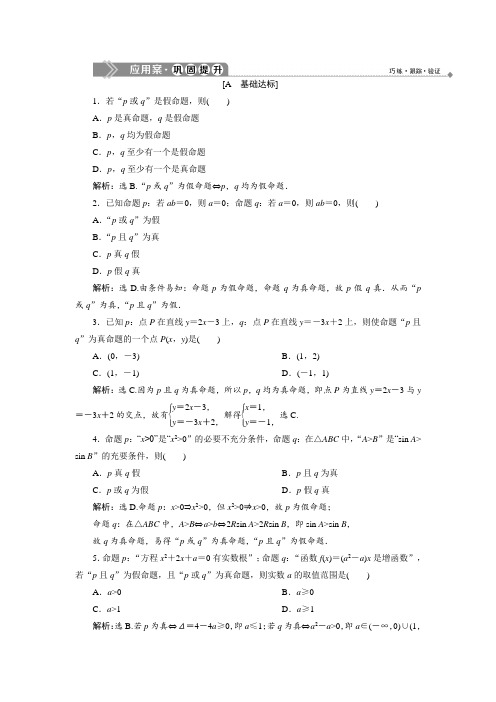 北师大版数学选修2-1巩固提升：第一章 4.1 逻辑联结词“且” 4.2 逻辑联结词“或”  