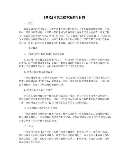 [精选]环境工程专业实习目的