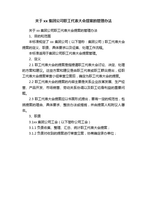 关于xx集团公司职工代表大会提案的管理办法