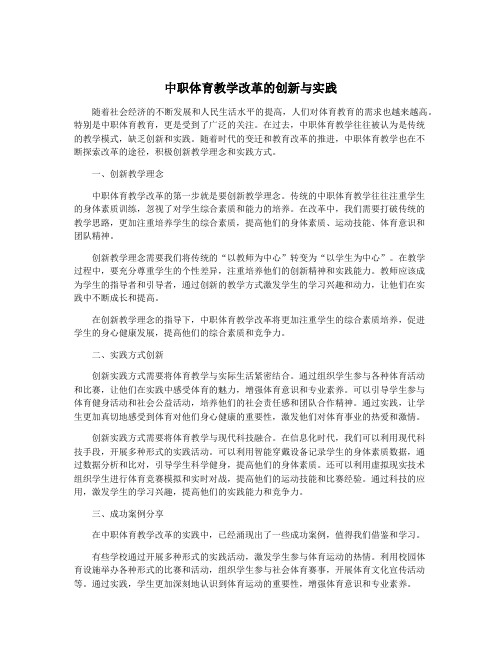 中职体育教学改革的创新与实践