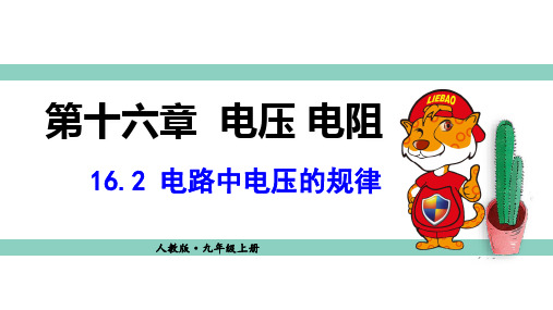 人教版九年级上册物理精品教学课件 第十六章 电压 电阻 第2节 串、并联电路中电压的规律