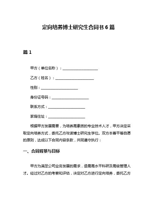 定向培养博士研究生合同书6篇