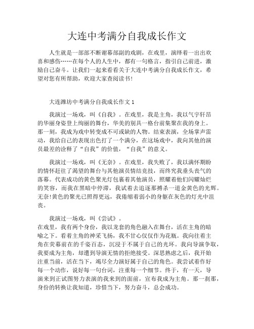 大连中考满分自我成长作文