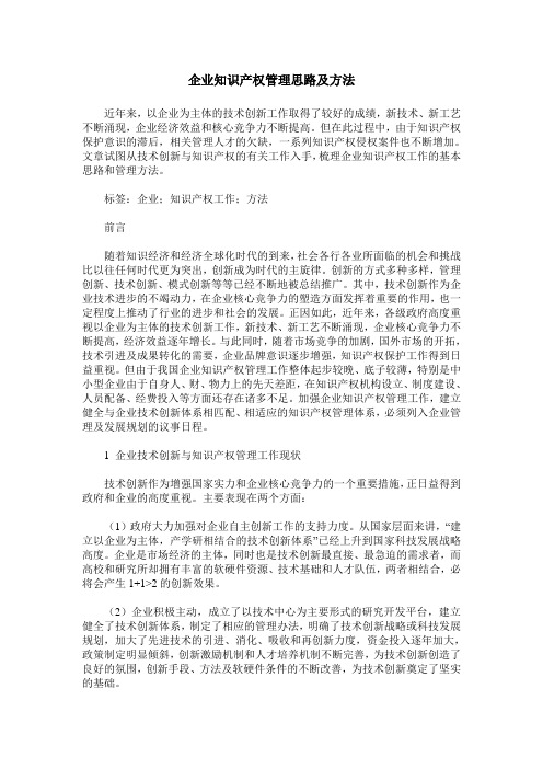 企业知识产权管理思路及方法