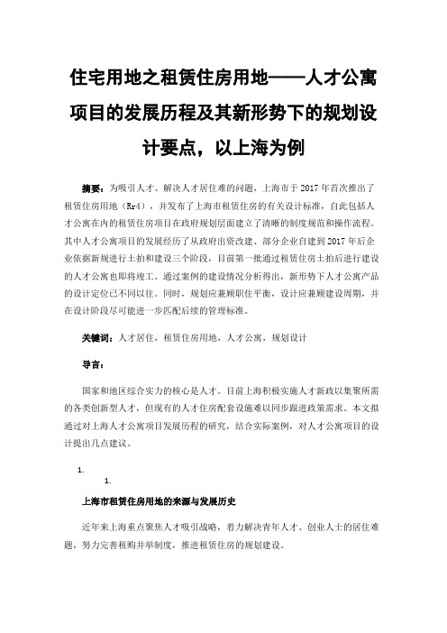 住宅用地之租赁住房用地——人才公寓项目的发展历程及其新形势下的规划设计要点，以上海为例