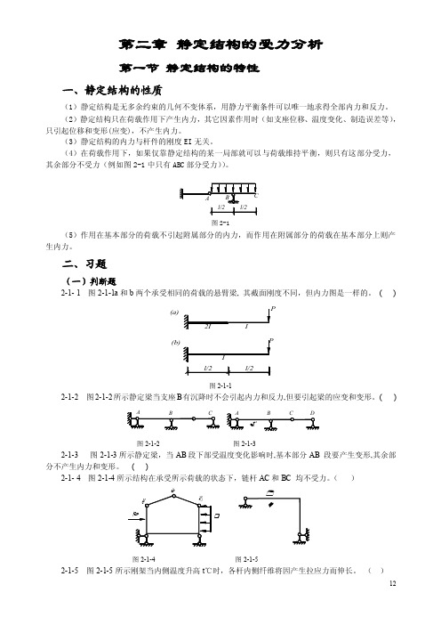 第二章静定结构的受力分析