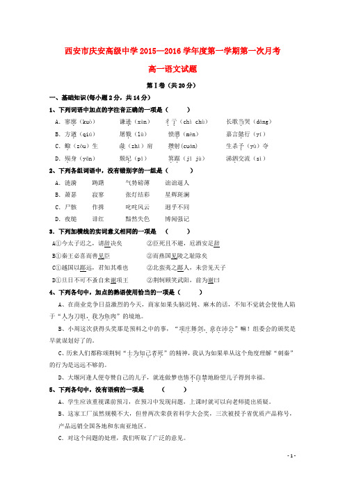 陕西省西安市庆安高级中学高一语文第一次月考试题