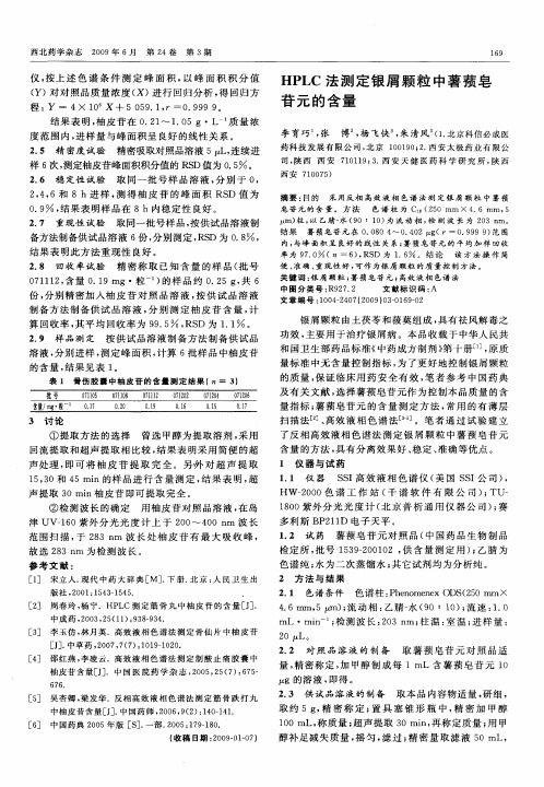 HPLC法测定银屑颗粒中薯蓣皂苷元的含量