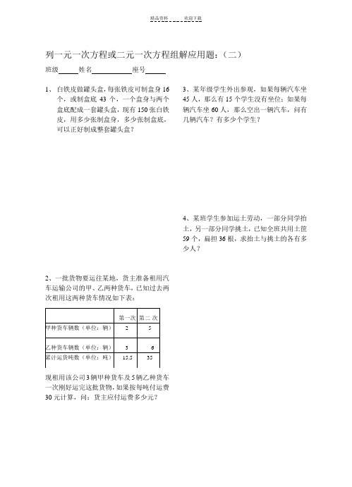 列一元一次方程或二元一次方程组解应用题