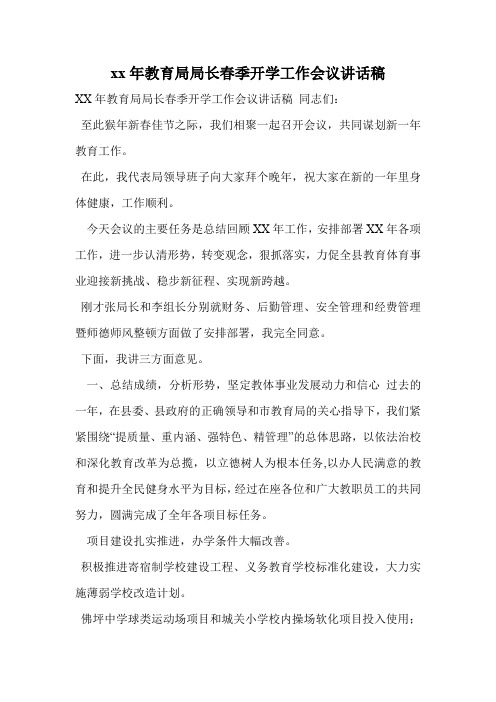 xx年教育局局长春季开学工作会议讲话稿