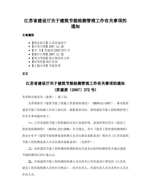 江苏省建设厅关于建筑节能检测管理工作有关事项的通知