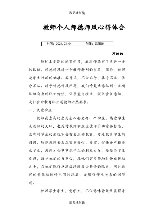 教师个人师德师风心得体会之欧阳地创编