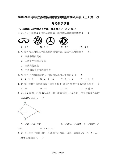 2018-2019学年江苏省扬州市江都实验中学八年级(上)第一次月考数学试卷