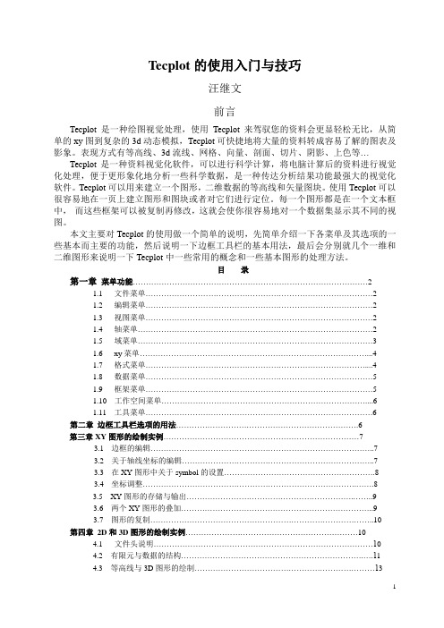 科研画图工具Tecplot使用教程