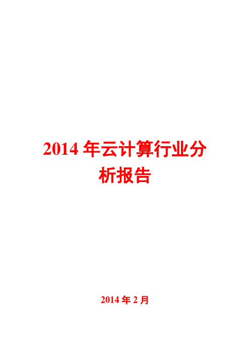 2014年云计算行业分析报告