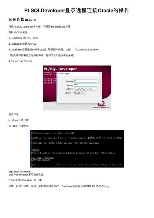 PLSQLDeveloper登录远程连接Oracle的操作
