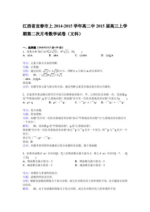 江西省宜春市上高二中2015届高三上学期第二次月考数学试卷(文科) Word版含解析