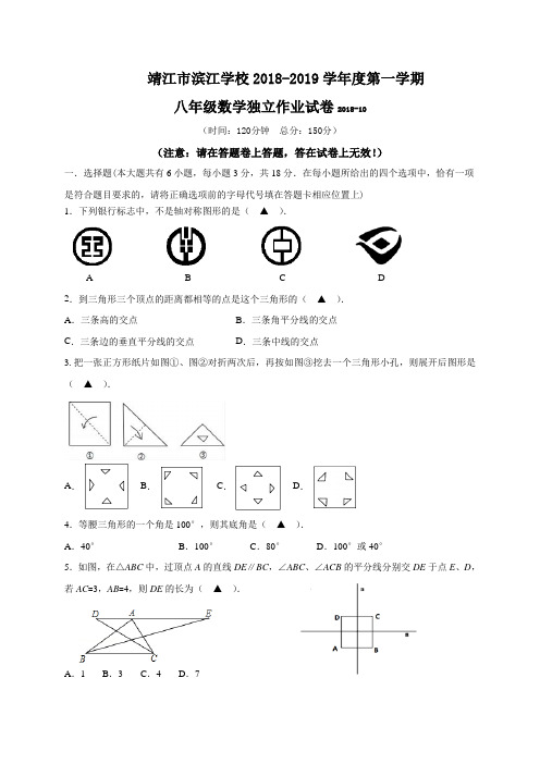 江苏省靖江市滨江学校2018-2019学年八年级上学期第一次月考数学试题(无答案)