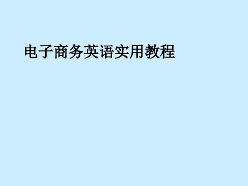 电子商务英语实用教程二