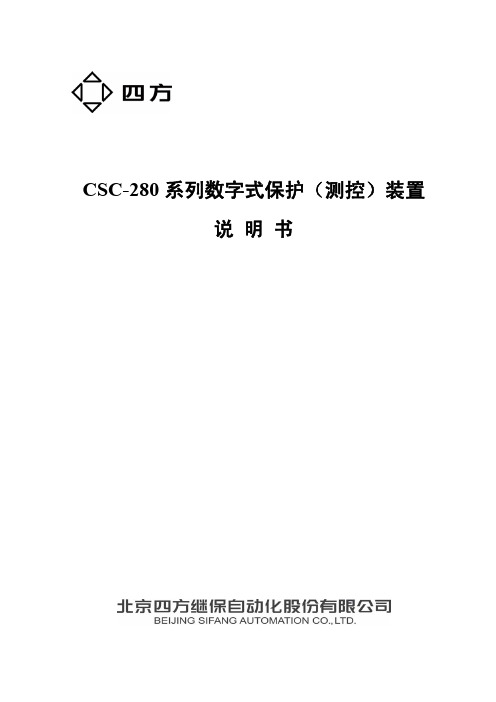 北京四方-280系列数字式保护(测控)装置说明书(0SF.451.069)_V2.0