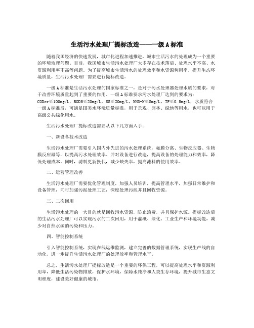 生活污水处理厂提标改造——一级A标准