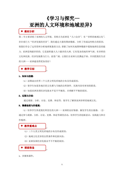 中图版八年级地理下册教学设计 学习与探究—亚洲的人文环境和地域差异教案