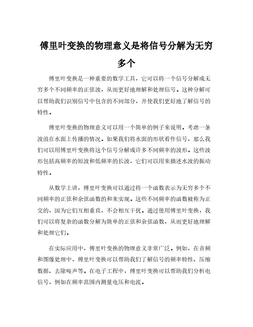 傅里叶变换的物理意义是将信号分解为无穷多个