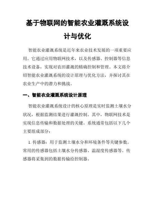 基于物联网的智能农业灌溉系统设计与优化