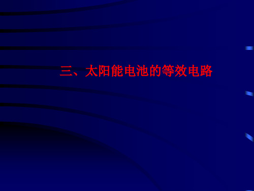 太阳能电池的等效电路和转化效率理论上限