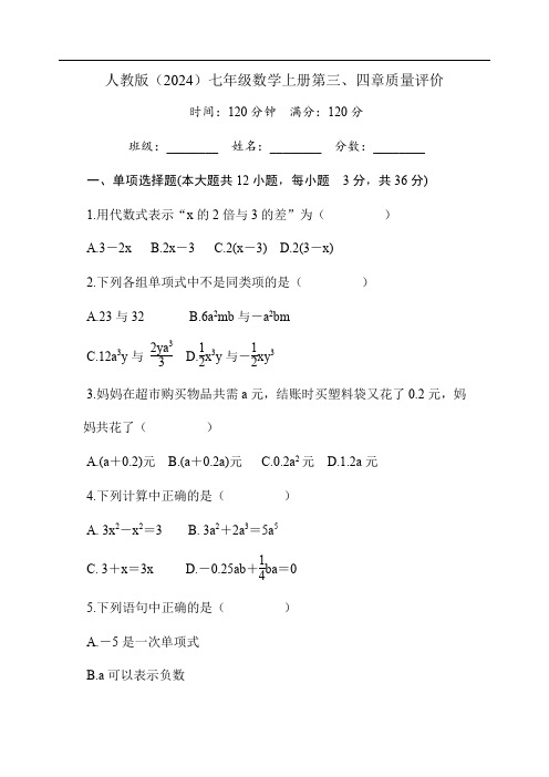 人教版(2024)2024-2025学年七年级数学上册第三、四章质量评价