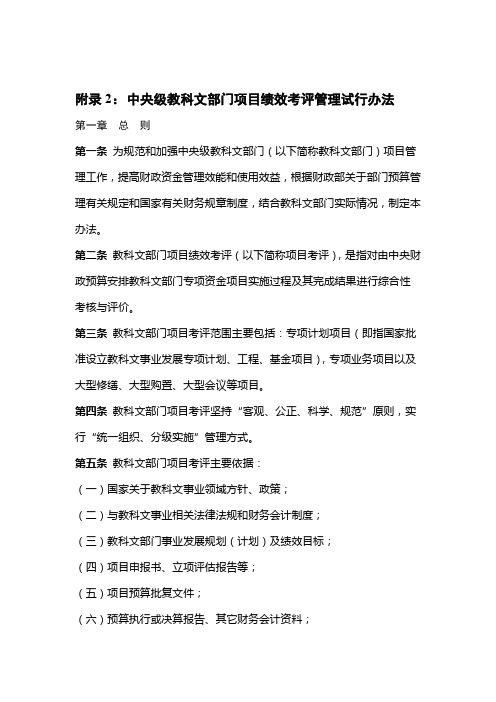 中央级教科文部门项目绩效考评管理试行办法