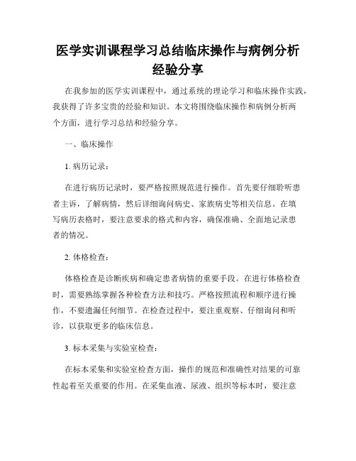 医学实训课程学习总结临床操作与病例分析经验分享