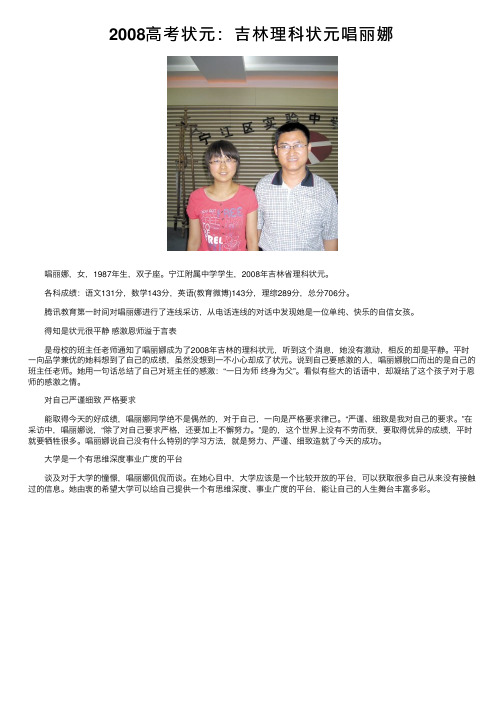 2008高考状元：吉林理科状元唱丽娜