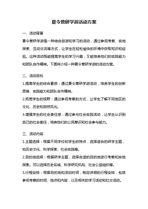 夏令营研学游活动方案