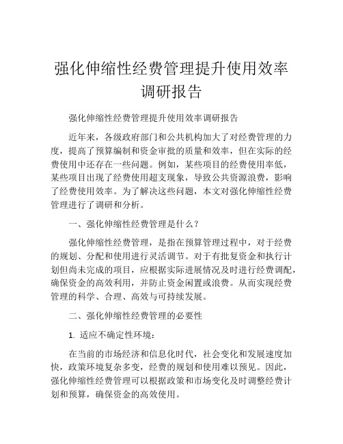 强化伸缩性经费管理提升使用效率调研报告