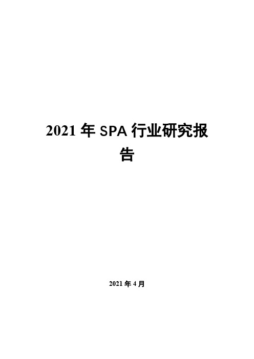 2021年SPA行业研究报告