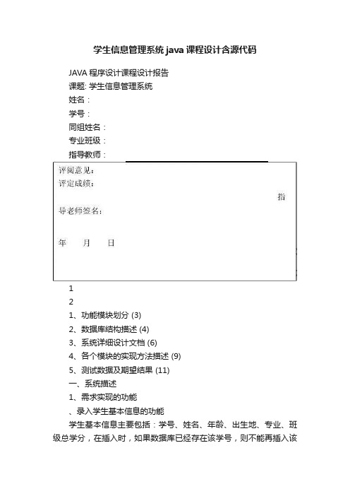 学生信息管理系统java课程设计含源代码