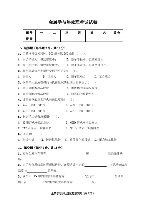 金属学与热处理考试试卷及答案