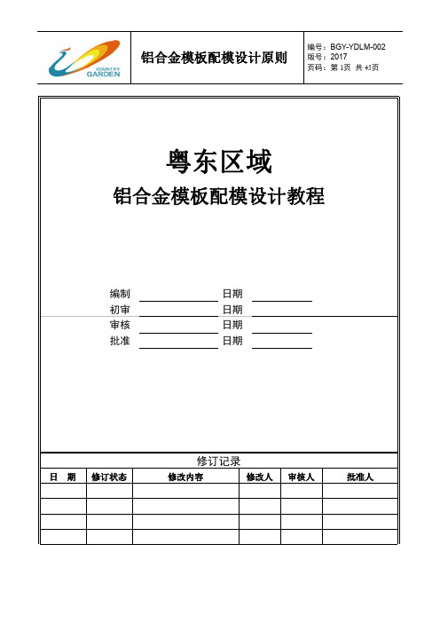 铝合金模板配模设计教程含图