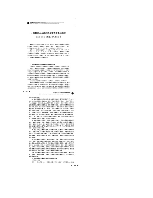 大型煤炭企业机电设备管理体系的构建_图文.