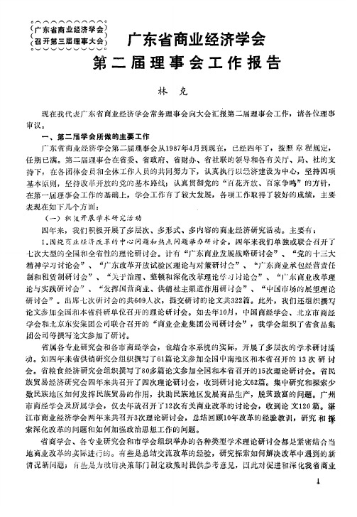 广东省商业经济学会第二届理事会工作报告