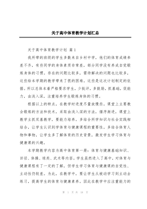 关于高中体育教学计划汇总