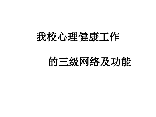 我校心理健康工作的三级网络与功能