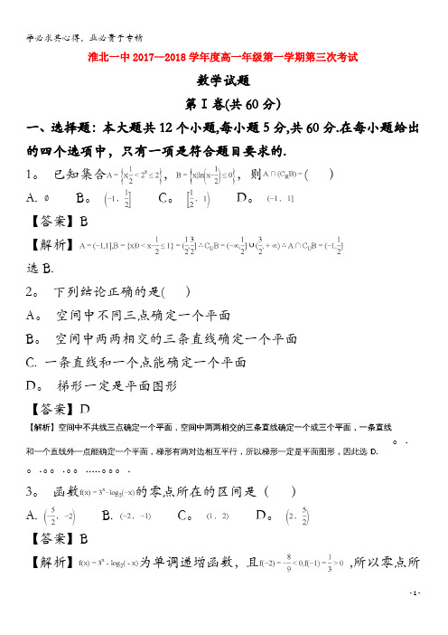 淮北市第一中学高一数学上学期第三次月考试题